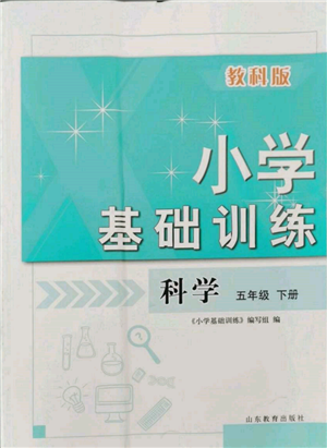 山東教育出版社2022小學(xué)基礎(chǔ)訓(xùn)練五年級下冊科學(xué)教科版參考答案