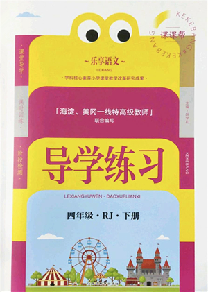 延邊教育出版社2022樂享語文導學練習四年級下冊RJ人教版答案