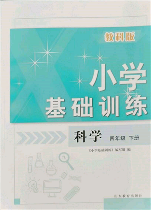 山東教育出版社2022小學(xué)基礎(chǔ)訓(xùn)練四年級(jí)下冊(cè)科學(xué)教科版參考答案