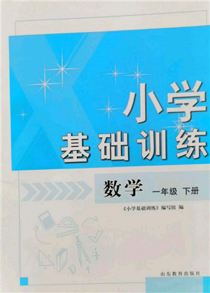 山東教育出版社2022小學(xué)基礎(chǔ)訓(xùn)練一年級(jí)下冊(cè)數(shù)學(xué)人教版參考答案