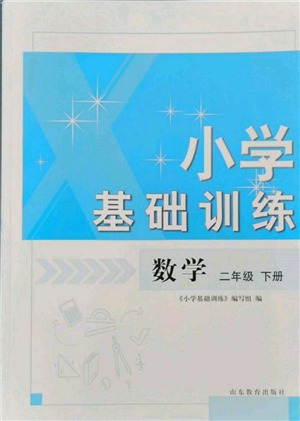 山東教育出版社2022小學基礎訓練二年級下冊數學人教版參考答案