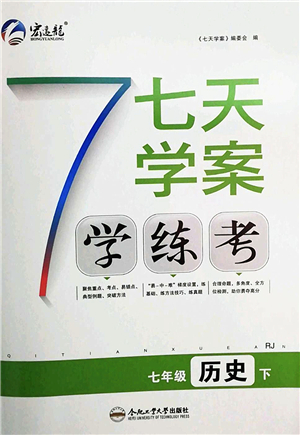 合肥工業(yè)大學(xué)出版社2022七天學(xué)案學(xué)練考七年級(jí)歷史下冊(cè)RJ人教版答案