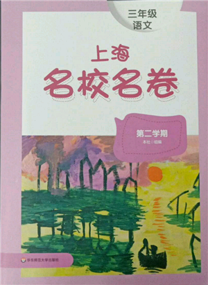 華東師范大學(xué)出版社2022上海名校名卷三年級(jí)下冊(cè)語文人教版參考答案