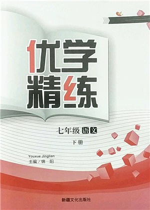 新疆文化出版社2022優(yōu)學(xué)精練七年級(jí)語文下冊(cè)人教版答案