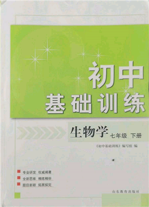 山東教育出版社2022初中基礎(chǔ)訓練七年級下冊生物濟南版參考答案