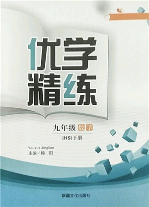 新疆文化出版社2022優(yōu)學(xué)精練九年級數(shù)學(xué)下冊HS華師版答案