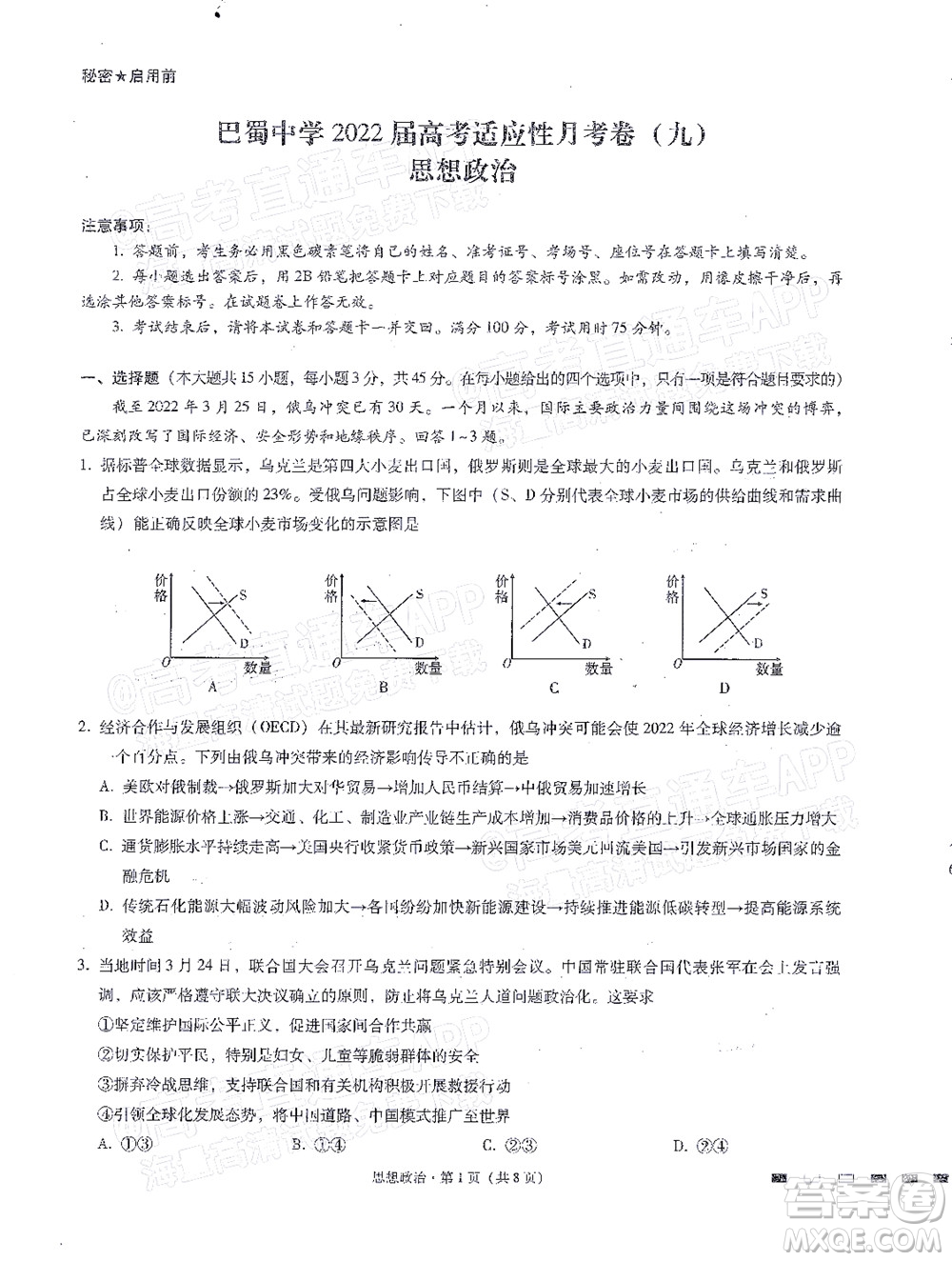 巴蜀中學(xué)2022屆高考適應(yīng)性月考卷九思想政治試題及答案