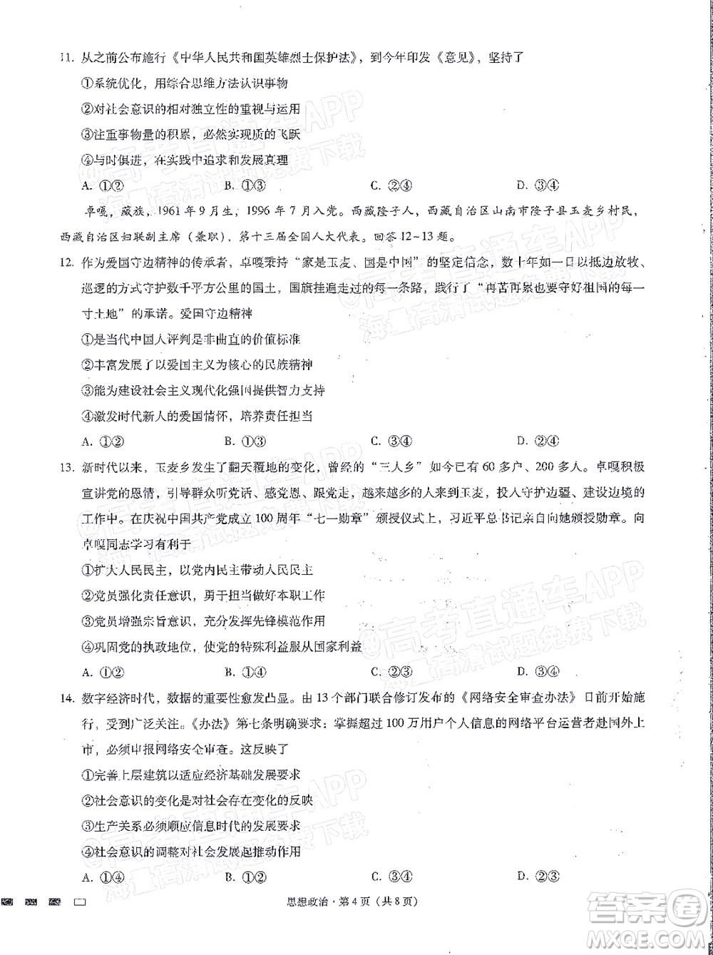 巴蜀中學(xué)2022屆高考適應(yīng)性月考卷九思想政治試題及答案