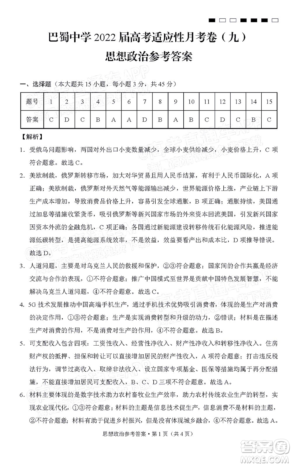 巴蜀中學(xué)2022屆高考適應(yīng)性月考卷九思想政治試題及答案