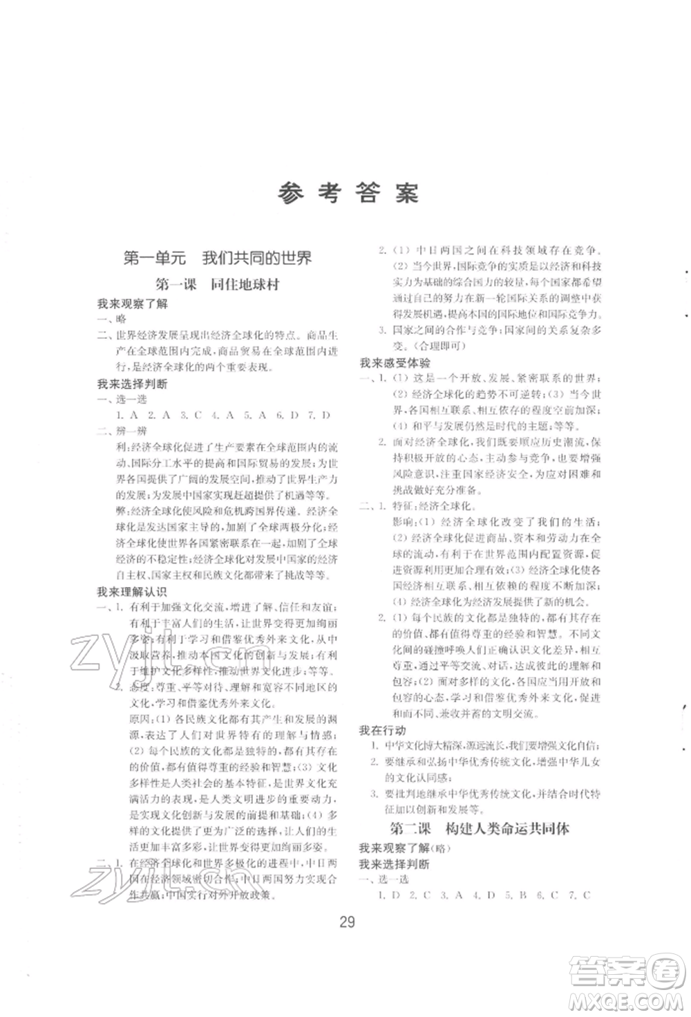 山東教育出版社2022初中基礎(chǔ)訓(xùn)練九年級(jí)下冊(cè)道德與法治人教版參考答案