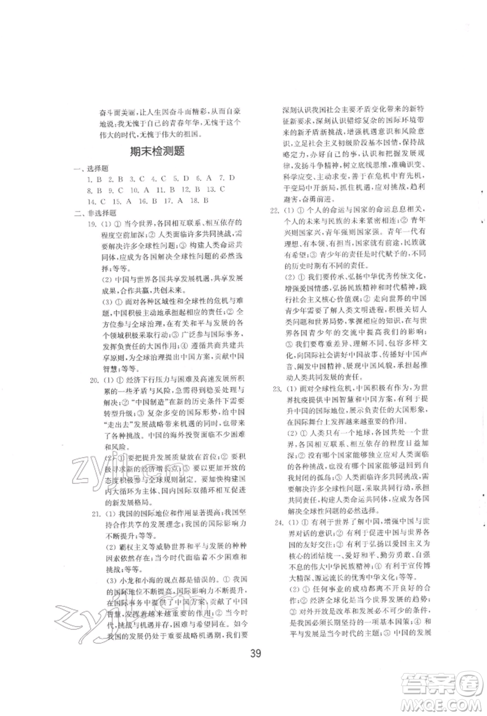 山東教育出版社2022初中基礎(chǔ)訓(xùn)練九年級(jí)下冊(cè)道德與法治人教版參考答案