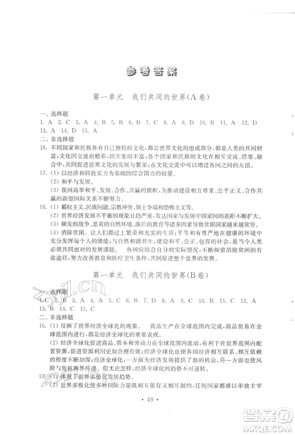 山東教育出版社2022初中基礎(chǔ)訓(xùn)練九年級(jí)下冊(cè)道德與法治人教版參考答案