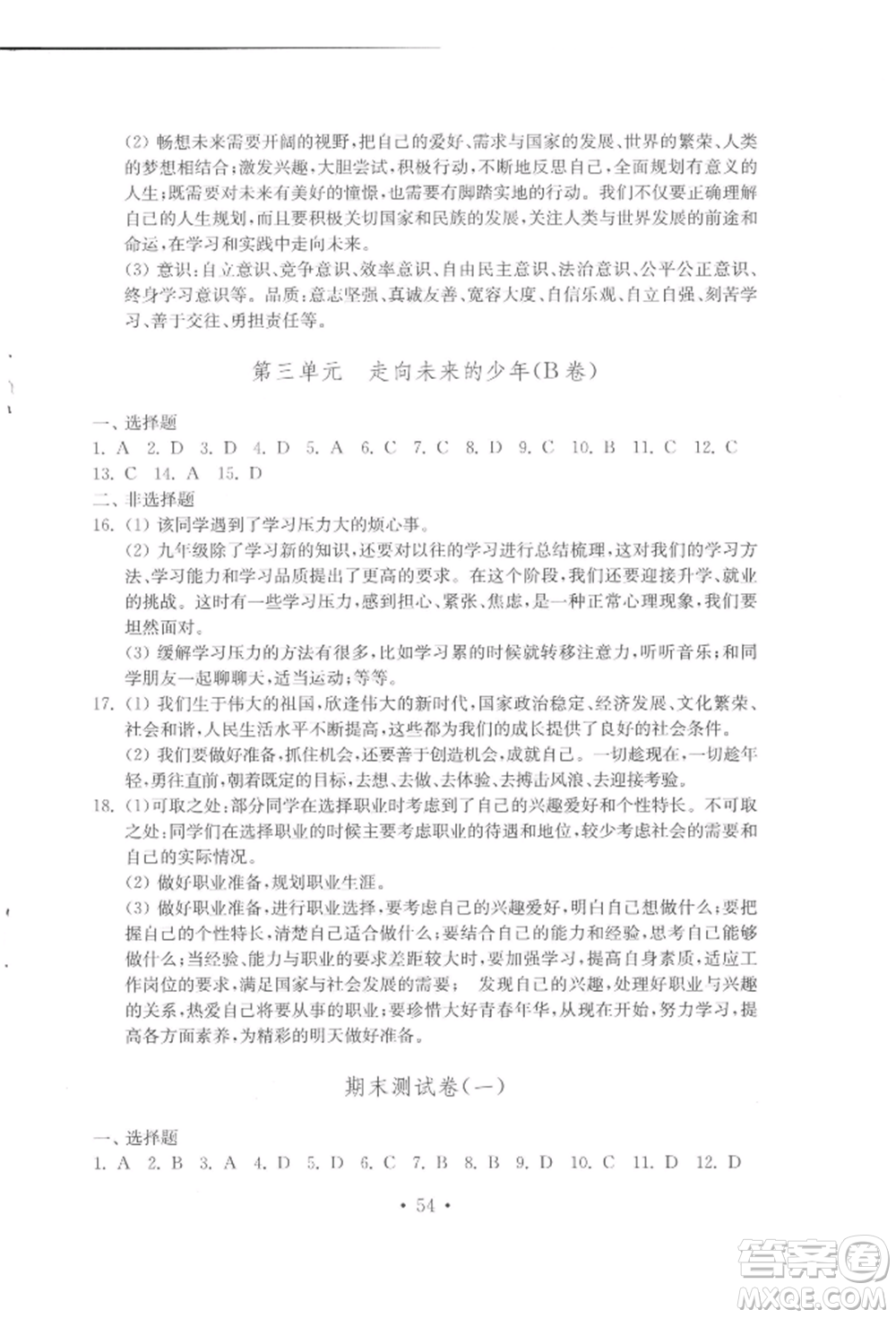 山東教育出版社2022初中基礎(chǔ)訓(xùn)練九年級(jí)下冊(cè)道德與法治人教版參考答案