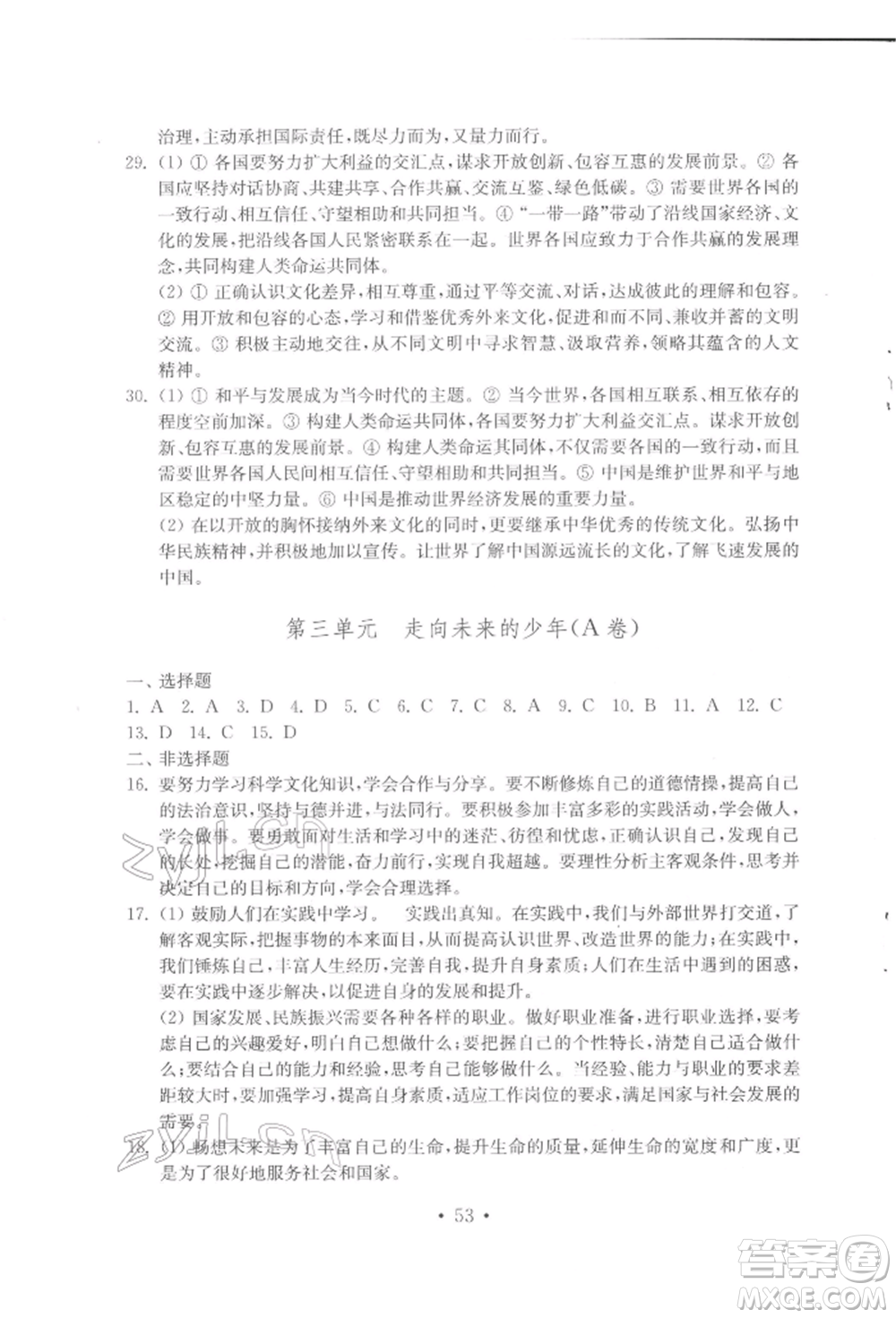 山東教育出版社2022初中基礎(chǔ)訓(xùn)練九年級(jí)下冊(cè)道德與法治人教版參考答案