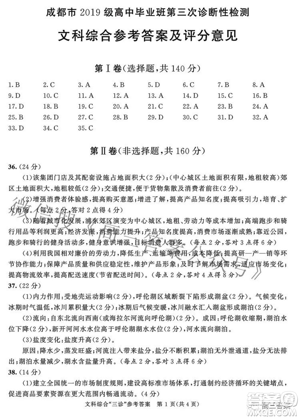 成都市2019級(jí)高中畢業(yè)班第三次診斷性檢測(cè)文科綜合試題及答案