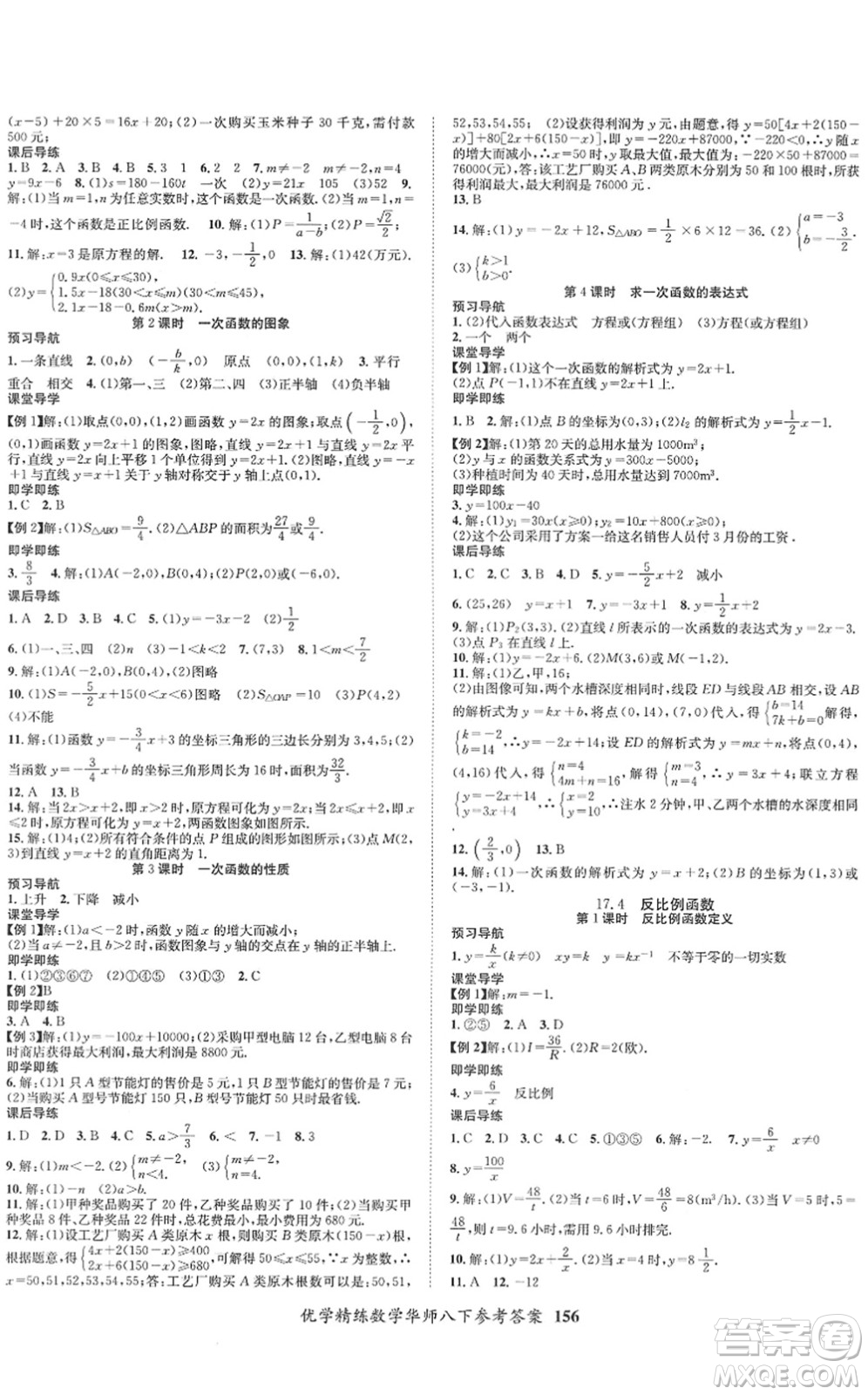 新疆文化出版社2022優(yōu)學(xué)精練八年級(jí)數(shù)學(xué)下冊(cè)HS華師版答案