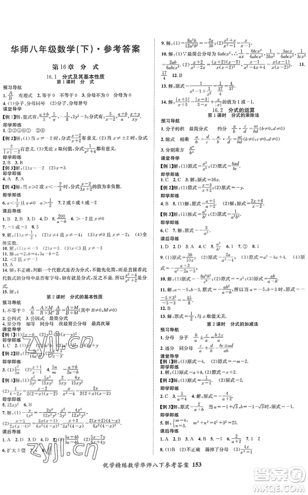 新疆文化出版社2022優(yōu)學(xué)精練八年級(jí)數(shù)學(xué)下冊(cè)HS華師版答案