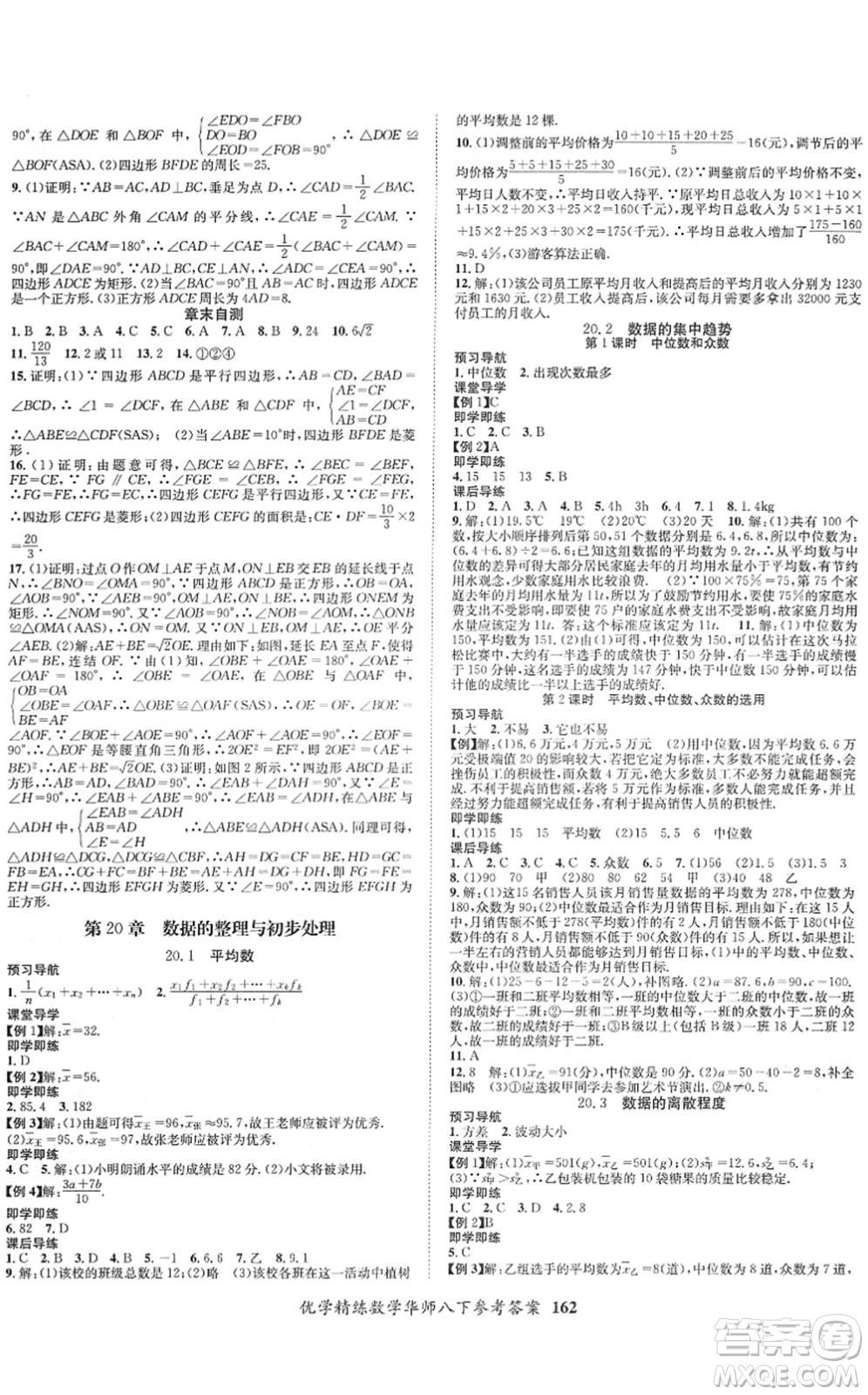 新疆文化出版社2022優(yōu)學(xué)精練八年級(jí)數(shù)學(xué)下冊(cè)HS華師版答案