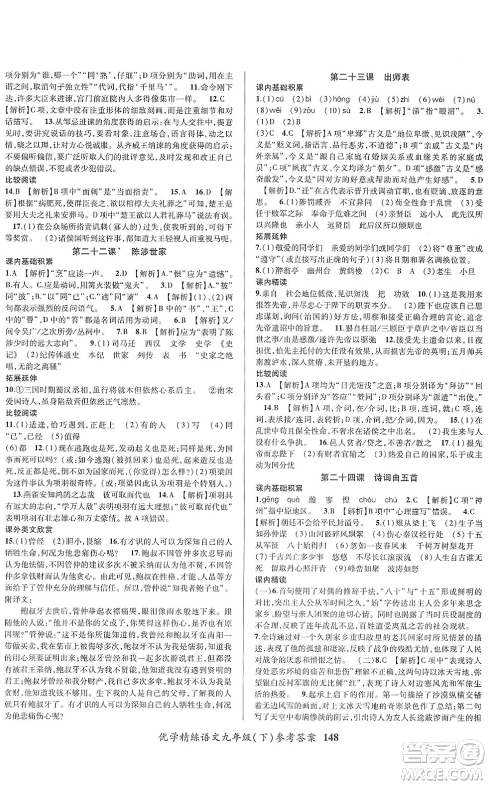 新疆文化出版社2022優(yōu)學(xué)精練九年級語文下冊人教版答案