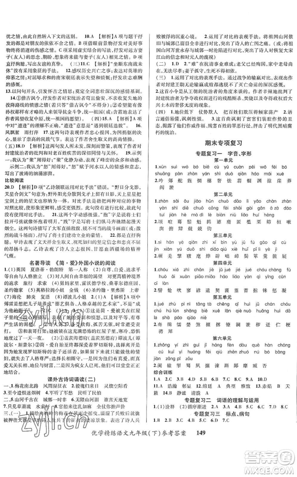 新疆文化出版社2022優(yōu)學(xué)精練九年級語文下冊人教版答案