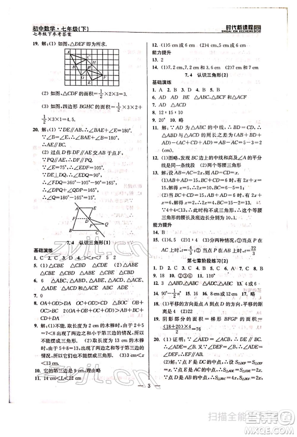 河海大學(xué)出版社2022時(shí)代新課程七年級(jí)下冊(cè)數(shù)學(xué)蘇科版參考答案