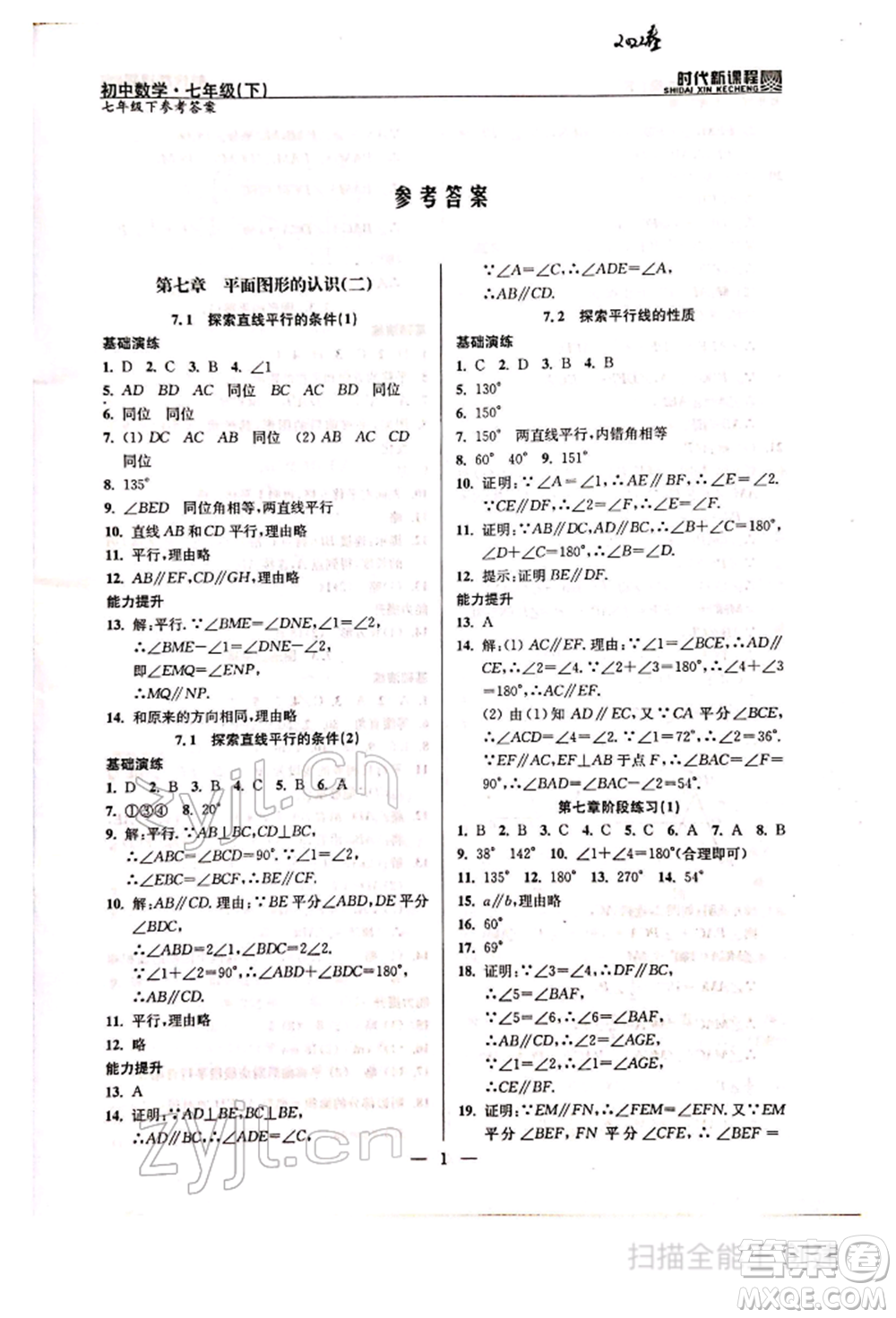 河海大學(xué)出版社2022時(shí)代新課程七年級(jí)下冊(cè)數(shù)學(xué)蘇科版參考答案