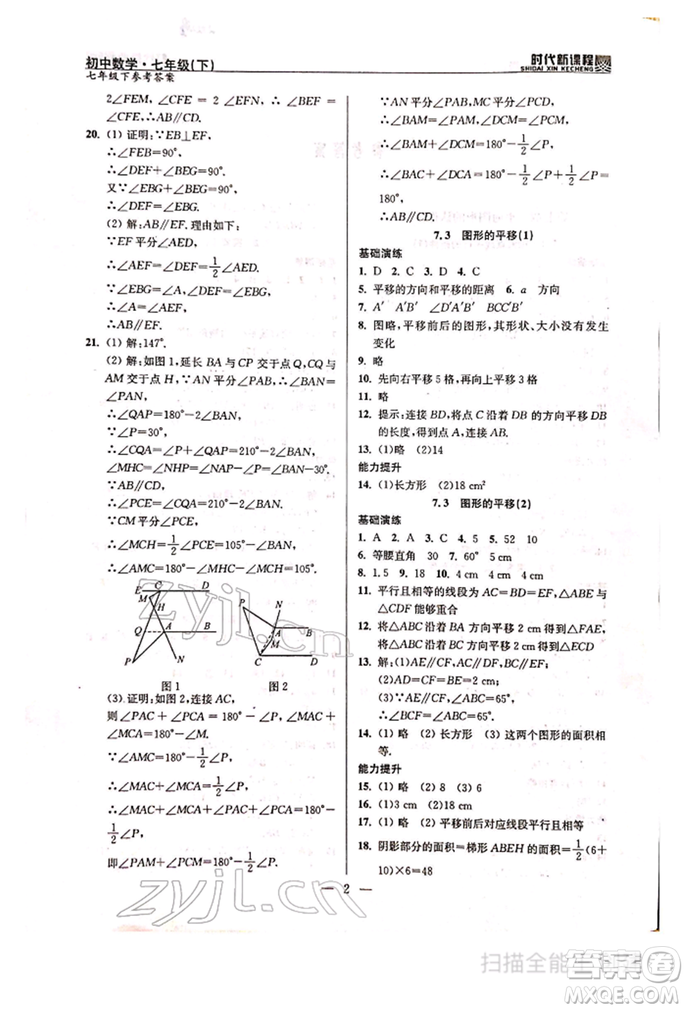 河海大學(xué)出版社2022時(shí)代新課程七年級(jí)下冊(cè)數(shù)學(xué)蘇科版參考答案