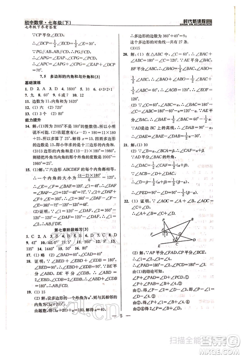 河海大學(xué)出版社2022時(shí)代新課程七年級(jí)下冊(cè)數(shù)學(xué)蘇科版參考答案