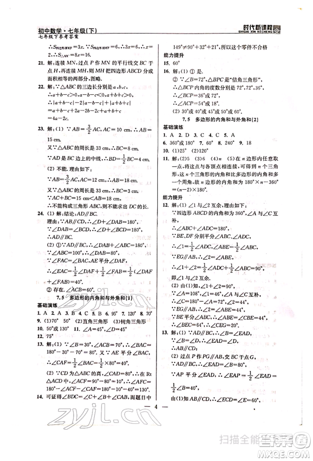 河海大學(xué)出版社2022時(shí)代新課程七年級(jí)下冊(cè)數(shù)學(xué)蘇科版參考答案