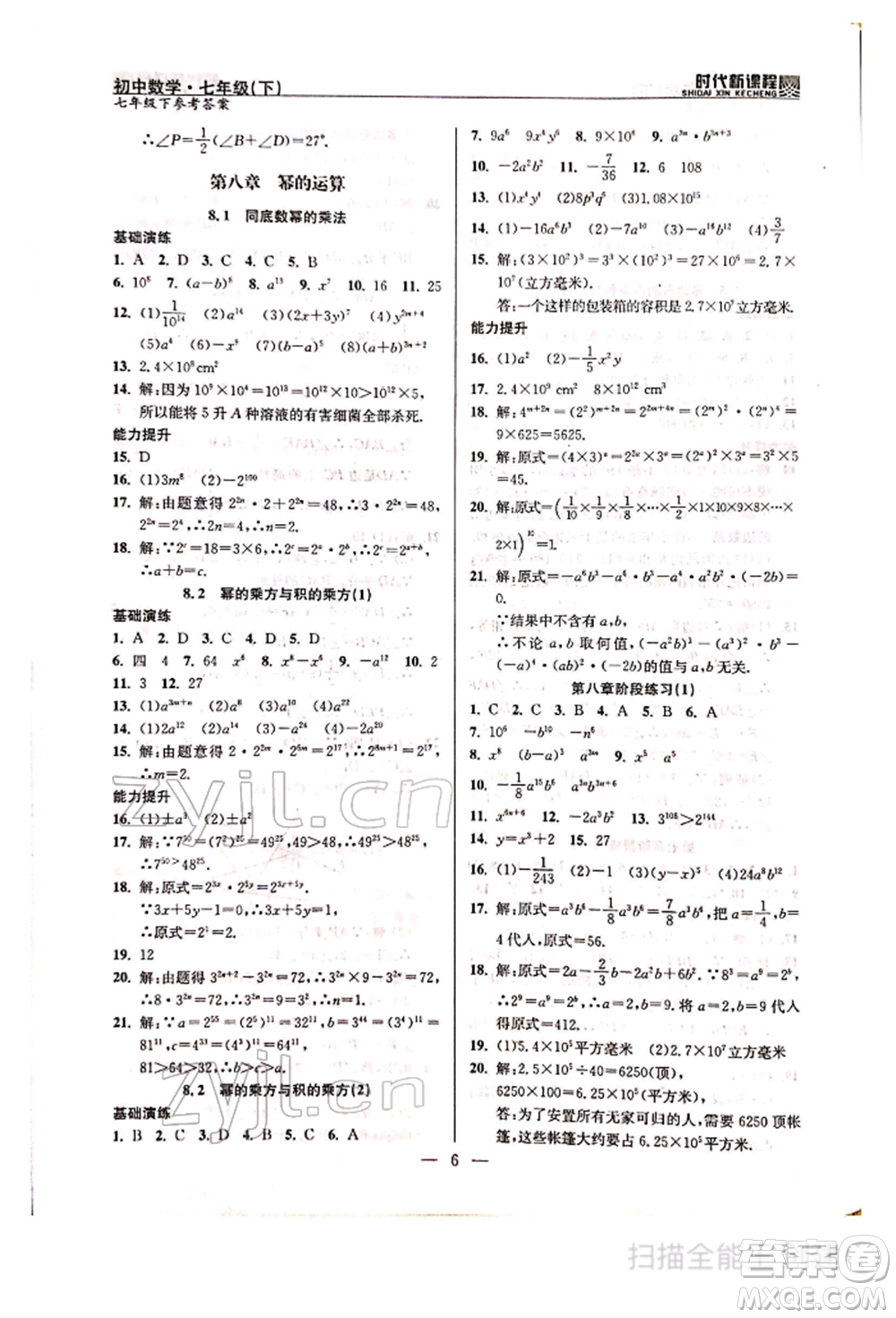 河海大學(xué)出版社2022時(shí)代新課程七年級(jí)下冊(cè)數(shù)學(xué)蘇科版參考答案