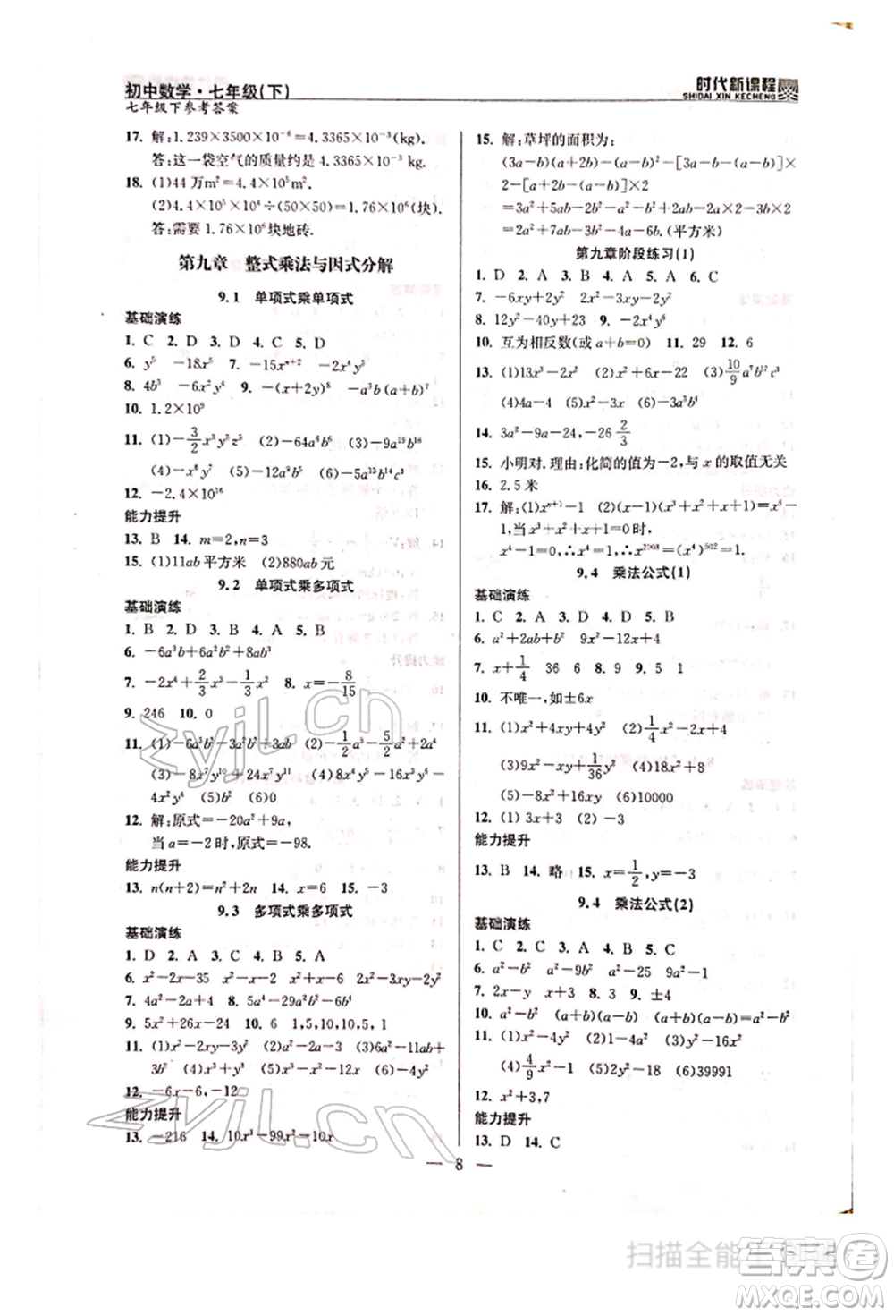 河海大學(xué)出版社2022時(shí)代新課程七年級(jí)下冊(cè)數(shù)學(xué)蘇科版參考答案