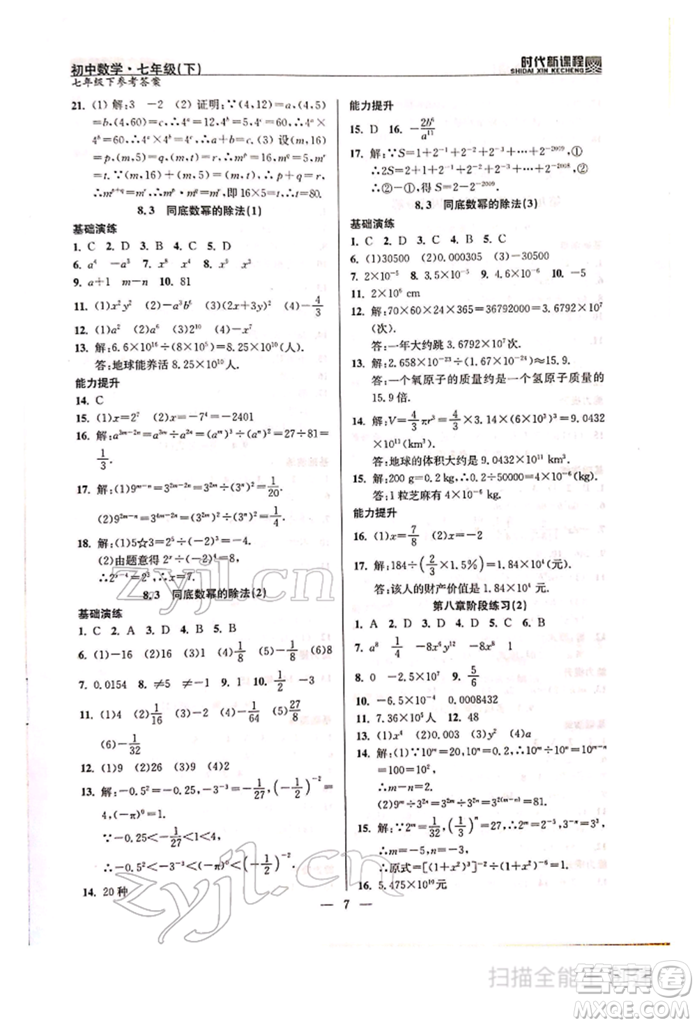 河海大學(xué)出版社2022時(shí)代新課程七年級(jí)下冊(cè)數(shù)學(xué)蘇科版參考答案