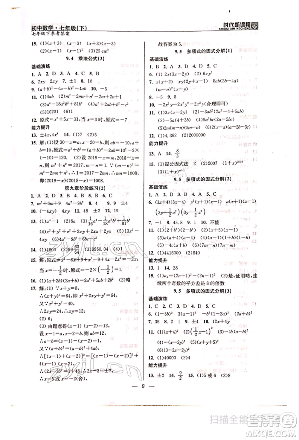 河海大學(xué)出版社2022時(shí)代新課程七年級(jí)下冊(cè)數(shù)學(xué)蘇科版參考答案