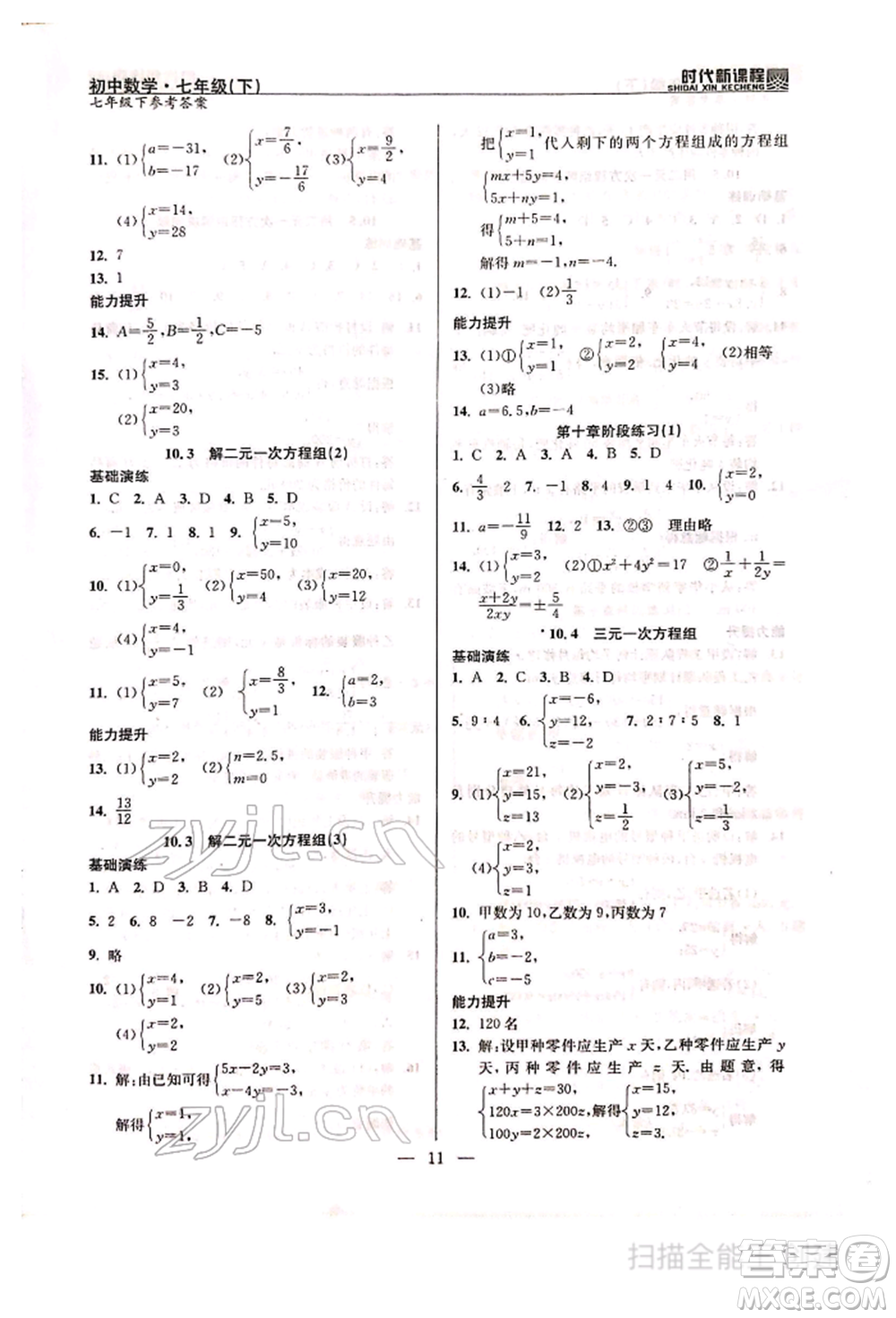 河海大學(xué)出版社2022時(shí)代新課程七年級(jí)下冊(cè)數(shù)學(xué)蘇科版參考答案