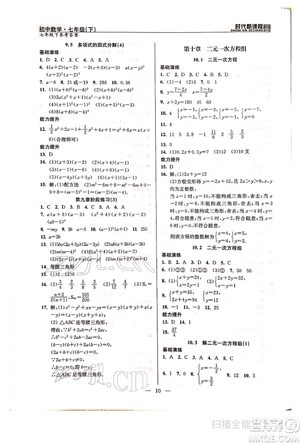 河海大學(xué)出版社2022時(shí)代新課程七年級(jí)下冊(cè)數(shù)學(xué)蘇科版參考答案