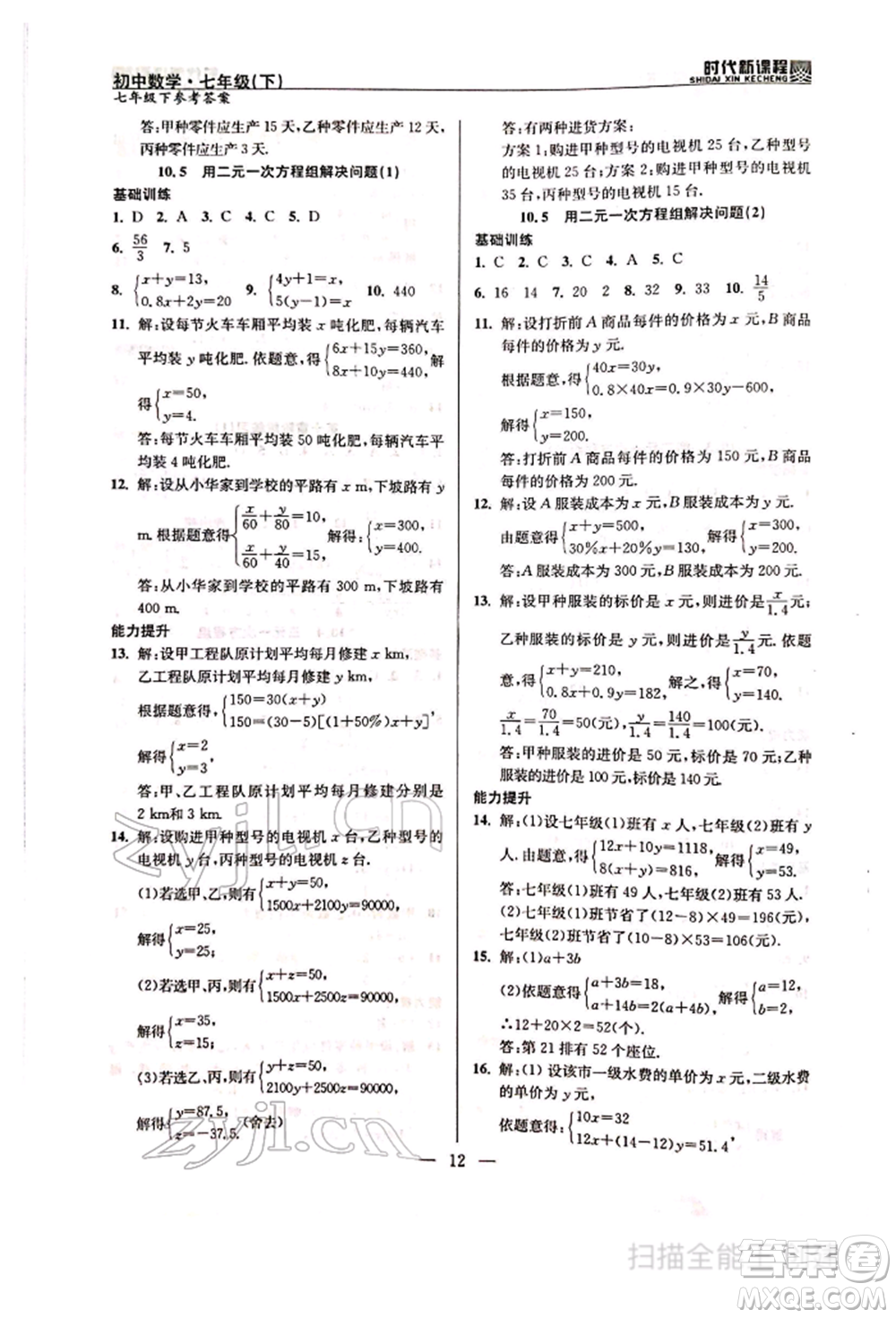 河海大學(xué)出版社2022時(shí)代新課程七年級(jí)下冊(cè)數(shù)學(xué)蘇科版參考答案