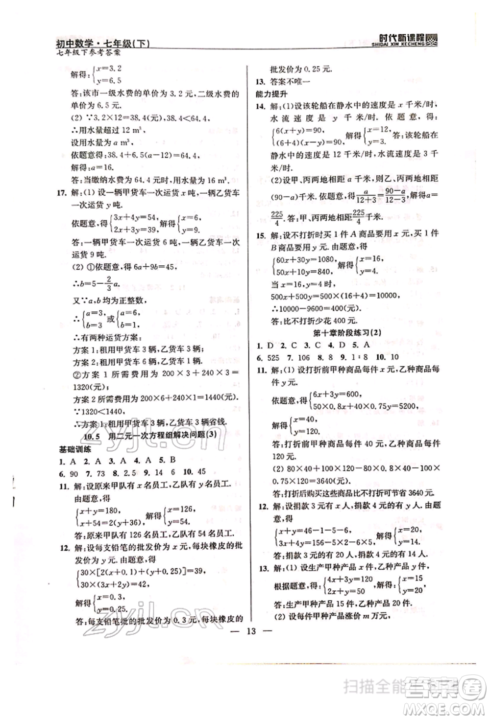 河海大學(xué)出版社2022時(shí)代新課程七年級(jí)下冊(cè)數(shù)學(xué)蘇科版參考答案