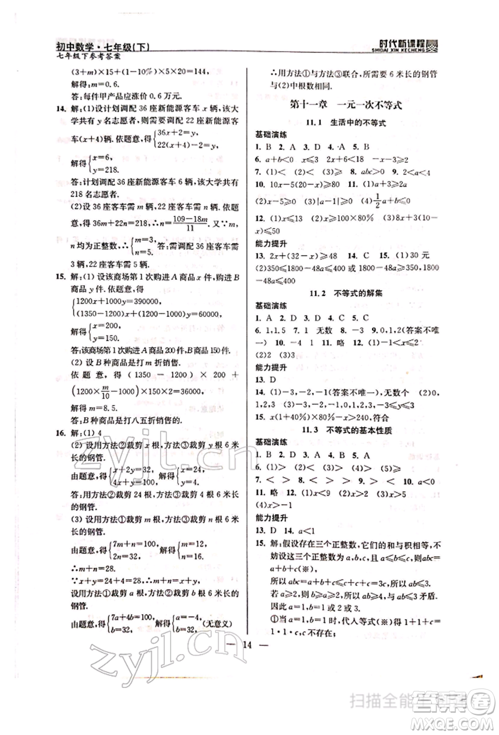 河海大學(xué)出版社2022時(shí)代新課程七年級(jí)下冊(cè)數(shù)學(xué)蘇科版參考答案