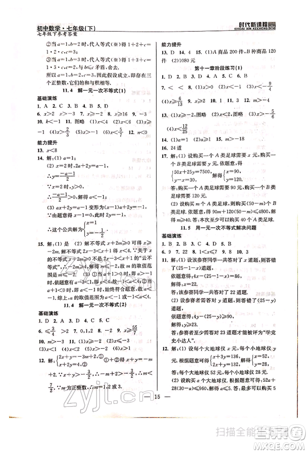 河海大學(xué)出版社2022時(shí)代新課程七年級(jí)下冊(cè)數(shù)學(xué)蘇科版參考答案