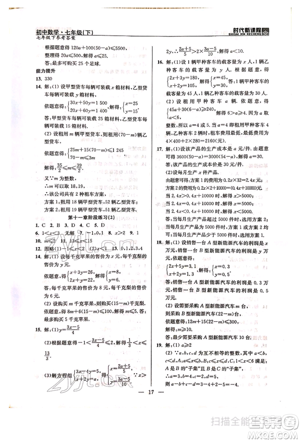 河海大學(xué)出版社2022時(shí)代新課程七年級(jí)下冊(cè)數(shù)學(xué)蘇科版參考答案