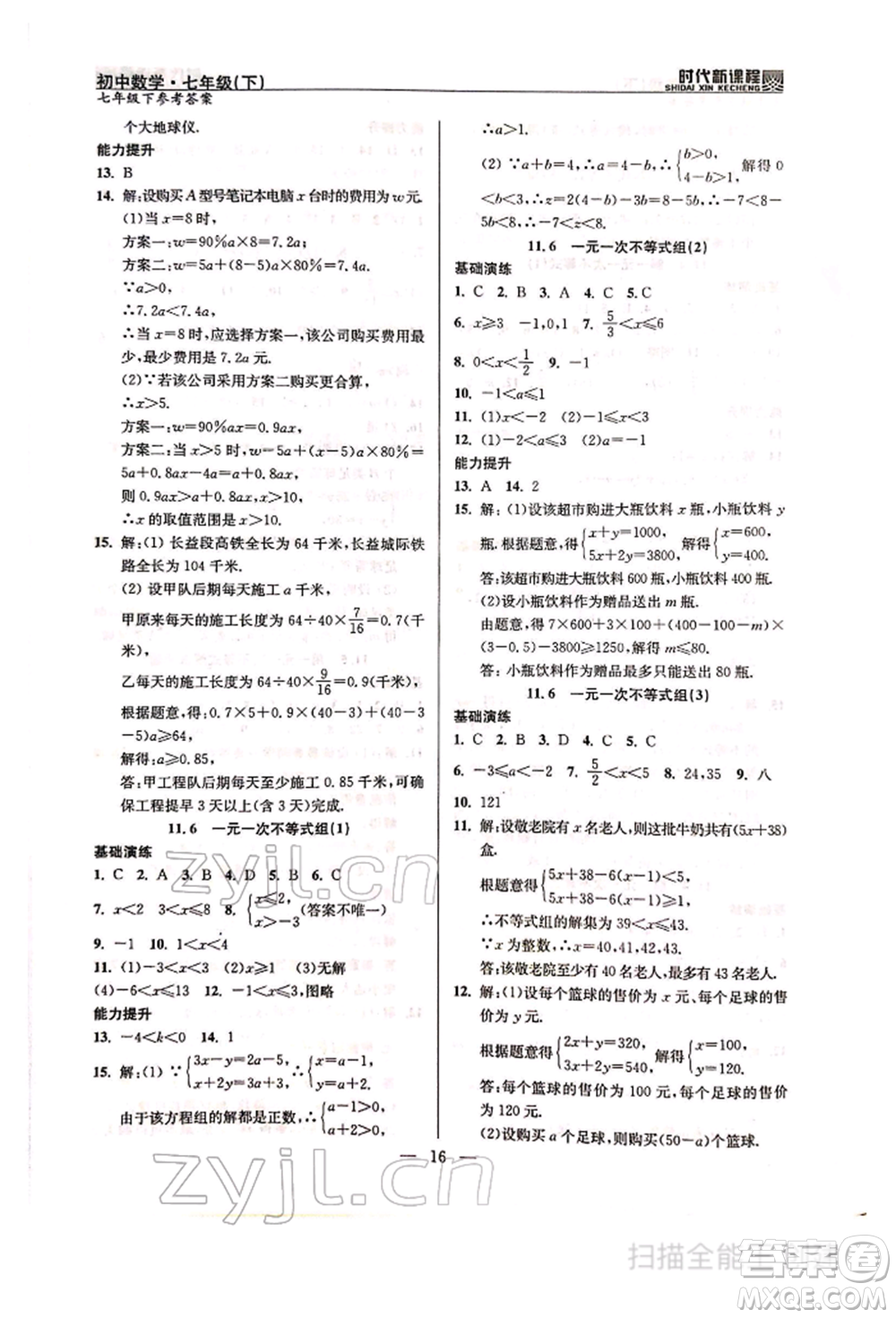 河海大學(xué)出版社2022時(shí)代新課程七年級(jí)下冊(cè)數(shù)學(xué)蘇科版參考答案