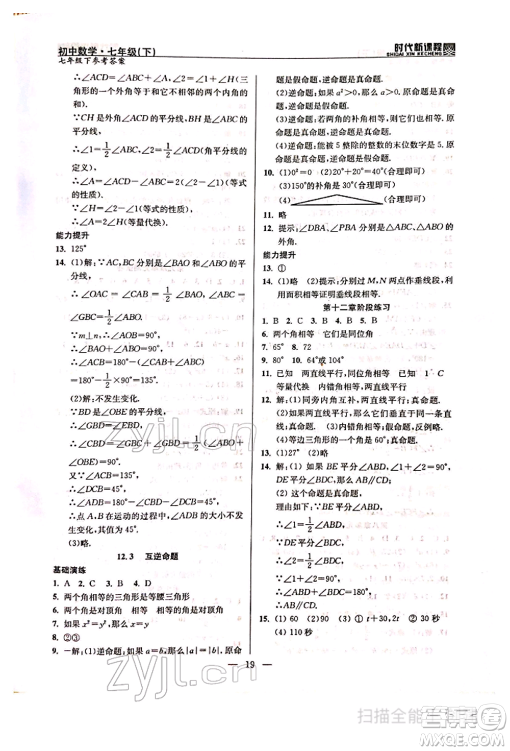 河海大學(xué)出版社2022時(shí)代新課程七年級(jí)下冊(cè)數(shù)學(xué)蘇科版參考答案