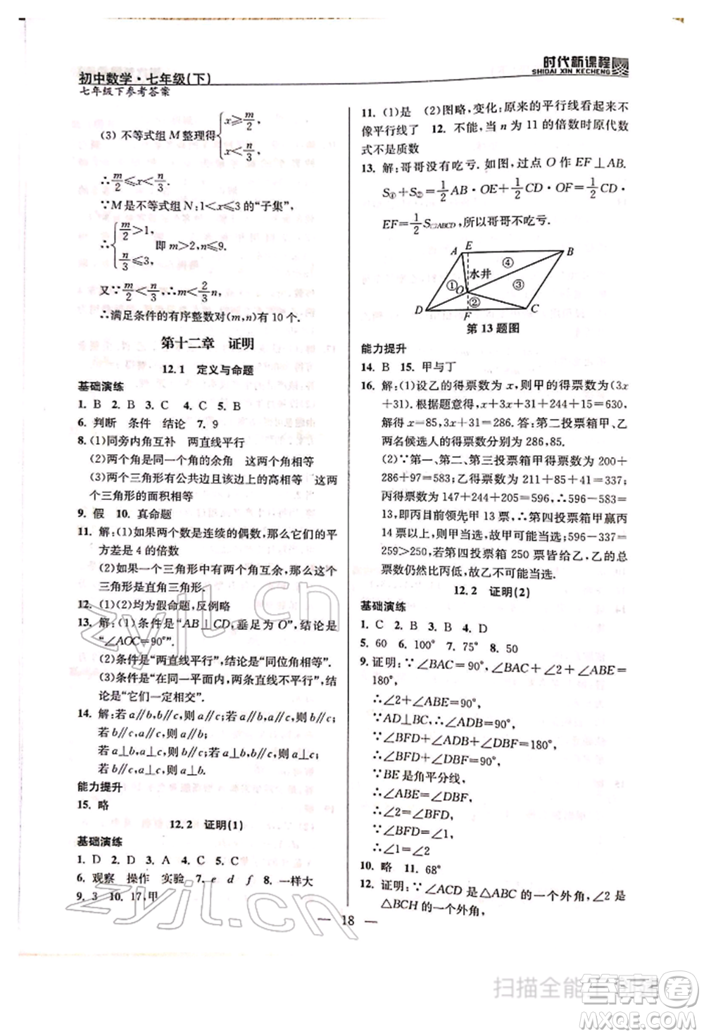 河海大學(xué)出版社2022時(shí)代新課程七年級(jí)下冊(cè)數(shù)學(xué)蘇科版參考答案