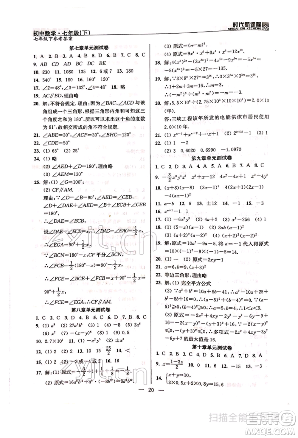 河海大學(xué)出版社2022時(shí)代新課程七年級(jí)下冊(cè)數(shù)學(xué)蘇科版參考答案