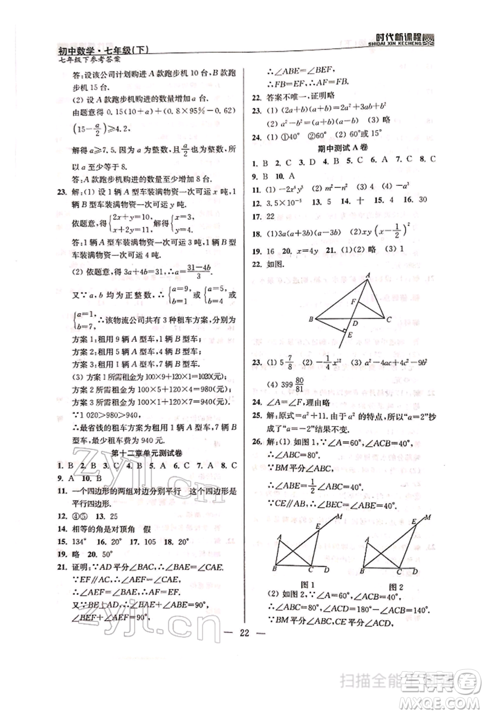 河海大學(xué)出版社2022時(shí)代新課程七年級(jí)下冊(cè)數(shù)學(xué)蘇科版參考答案