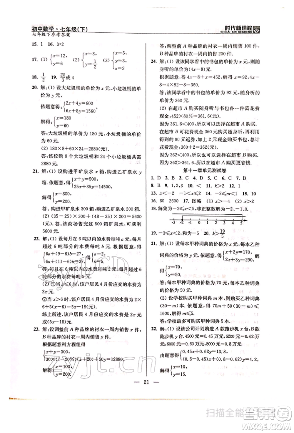 河海大學(xué)出版社2022時(shí)代新課程七年級(jí)下冊(cè)數(shù)學(xué)蘇科版參考答案