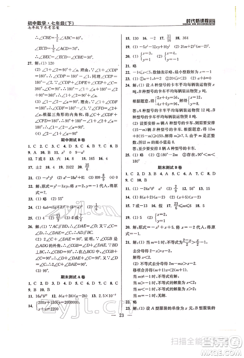 河海大學(xué)出版社2022時(shí)代新課程七年級(jí)下冊(cè)數(shù)學(xué)蘇科版參考答案