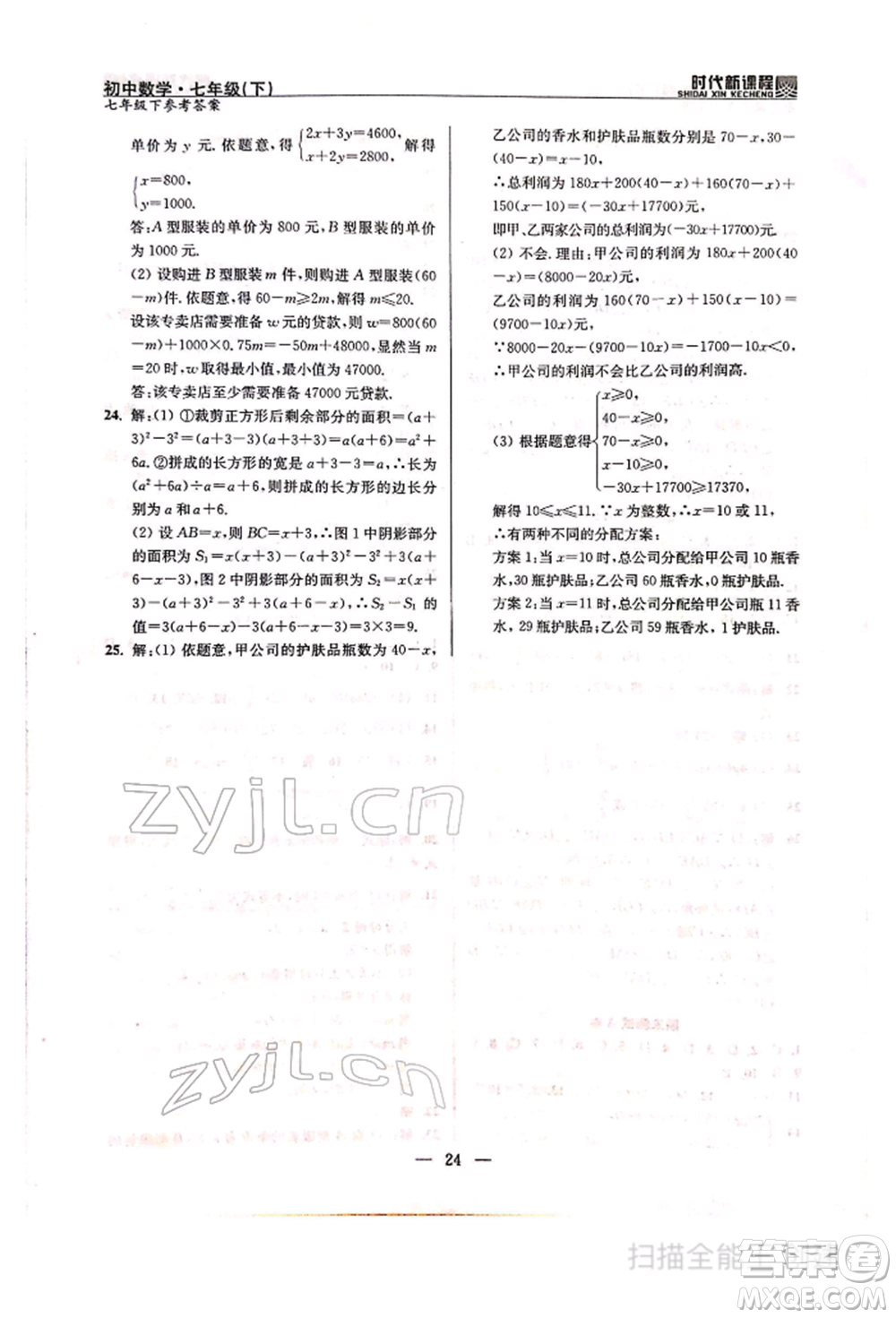 河海大學(xué)出版社2022時(shí)代新課程七年級(jí)下冊(cè)數(shù)學(xué)蘇科版參考答案