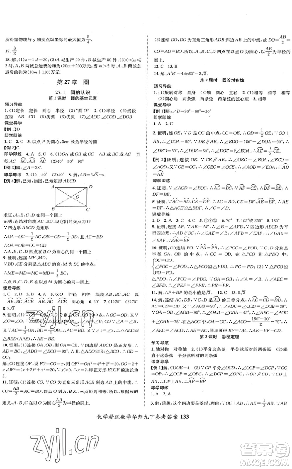 新疆文化出版社2022優(yōu)學(xué)精練九年級數(shù)學(xué)下冊HS華師版答案