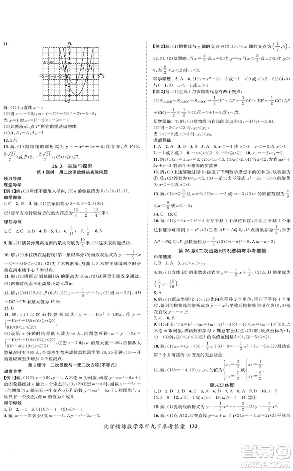 新疆文化出版社2022優(yōu)學(xué)精練九年級數(shù)學(xué)下冊HS華師版答案